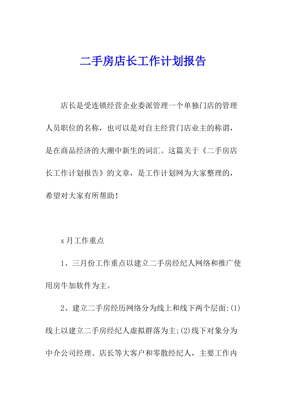 二手房店长工作计划报告_第1页