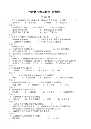2025年行政执法考试题库湖北省精华版备考资料