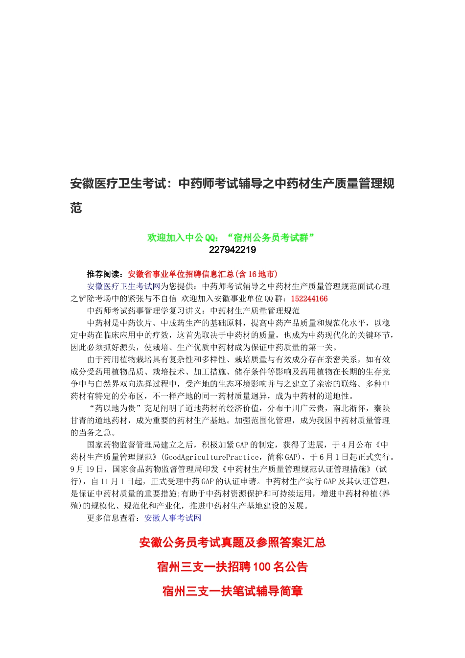 2025年安徽医疗卫生考试中药师考试辅导之中药材生产质量管理规范_第1页