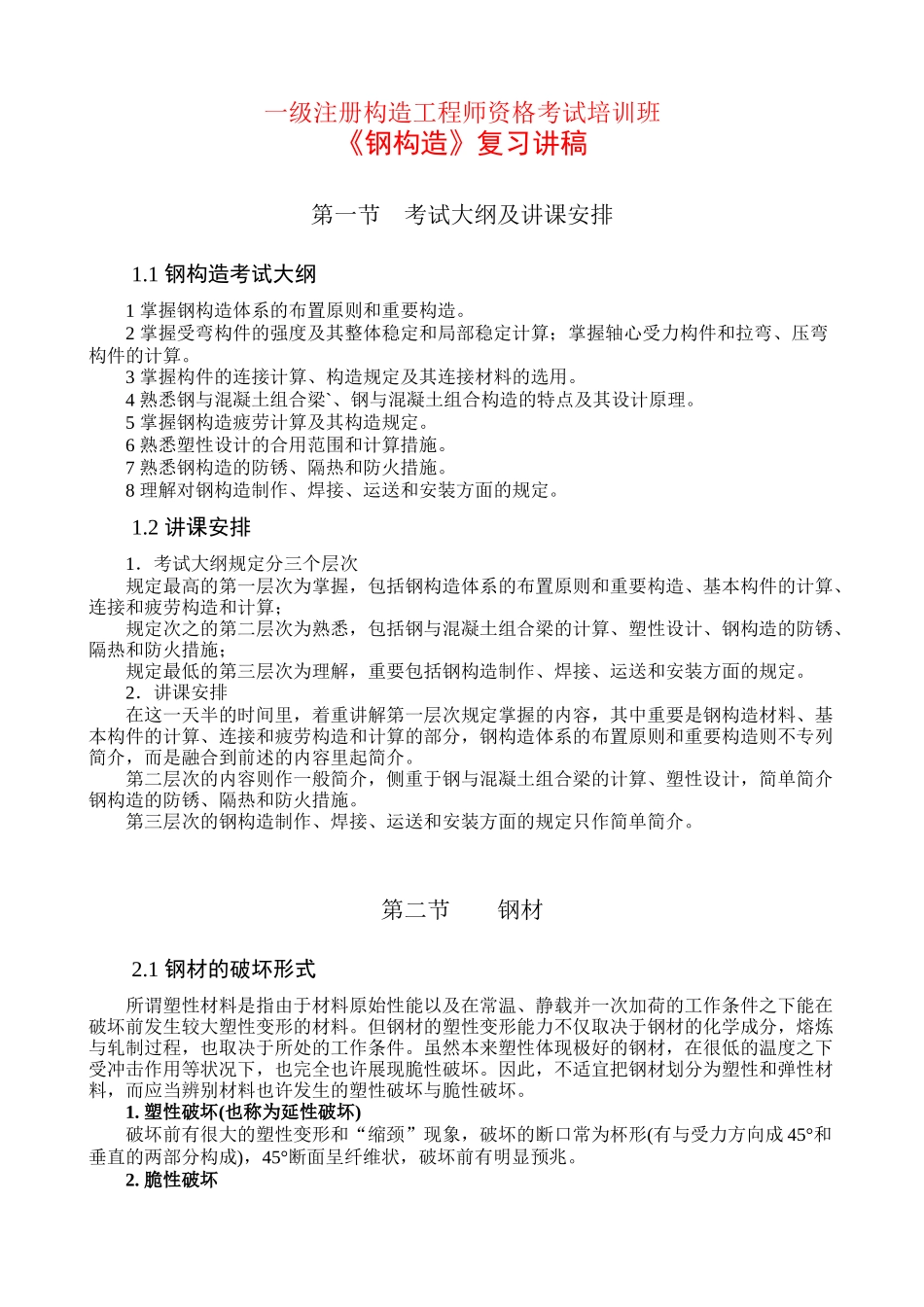 2025年一级注册结构工程师资格考试培训班_第1页