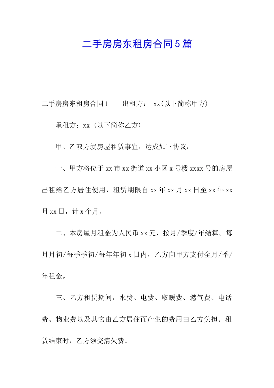 二手房房东租房合同5篇_第1页