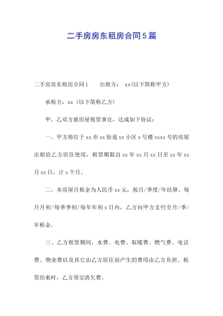 二手房房东租房合同5篇