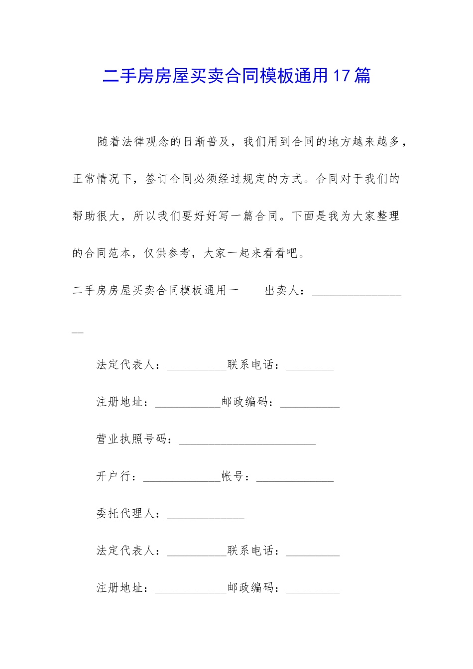 二手房房屋买卖合同模板通用17篇_第1页