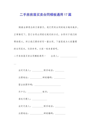 二手房房屋买卖合同模板通用17篇