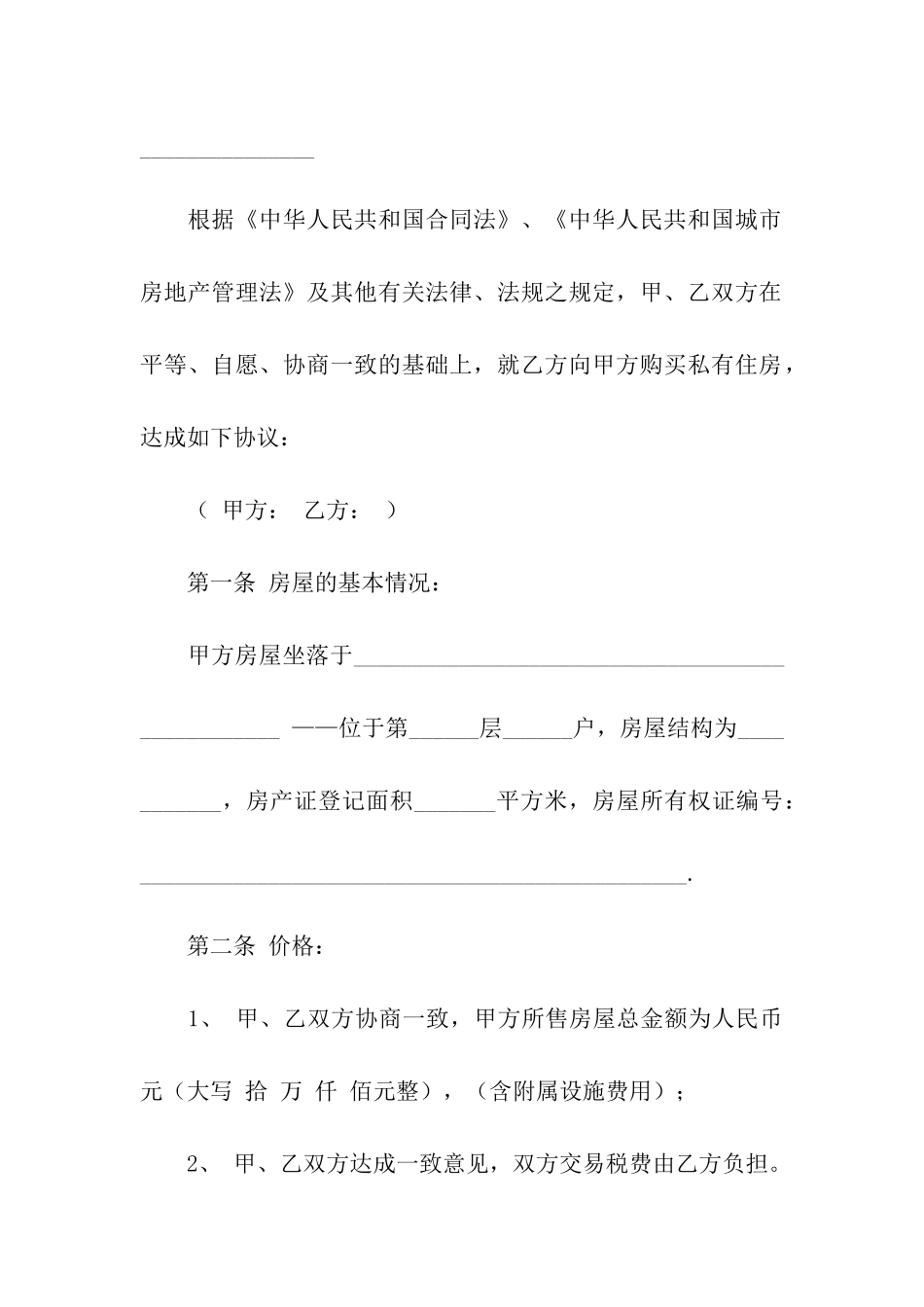 二手房房屋买卖合同协议书_第2页