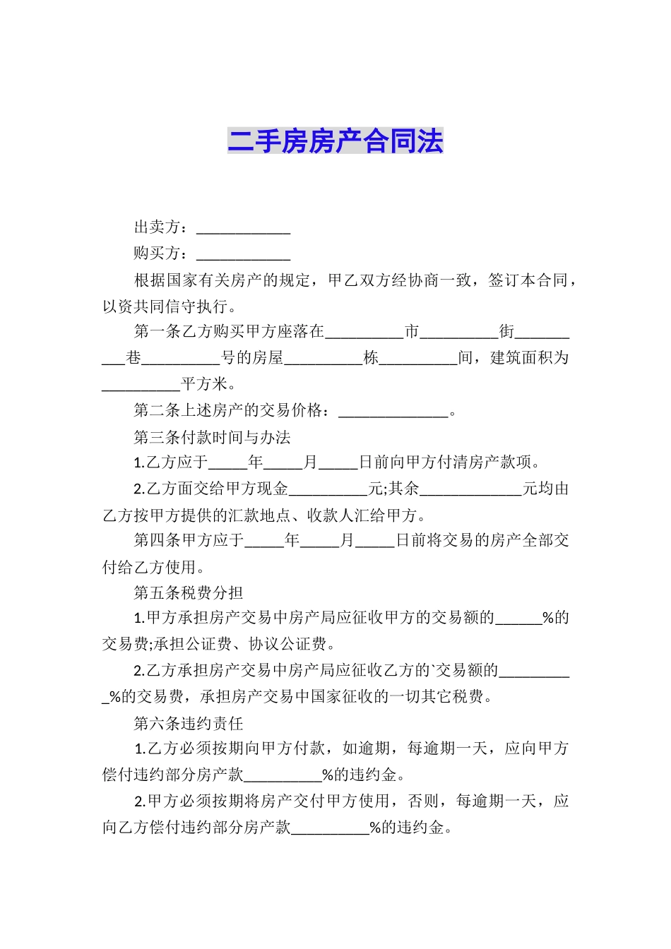 二手房房产合同法_第1页