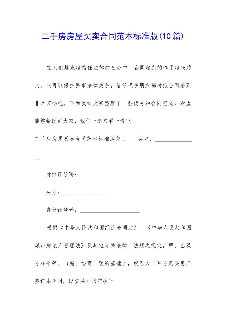 二手房房屋买卖合同范本标准版_第1页