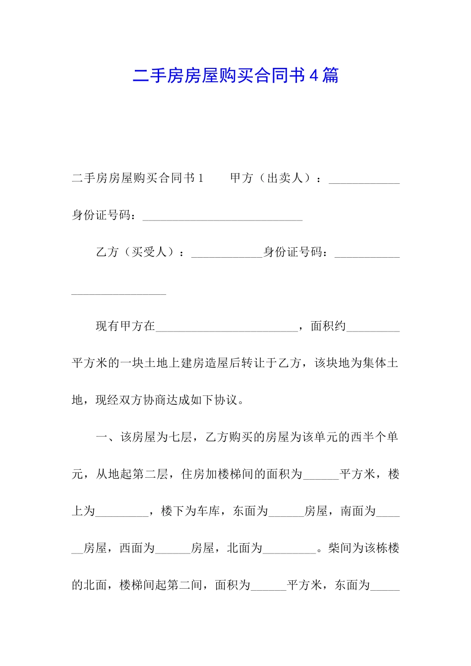 二手房房屋购买合同书4篇_第1页