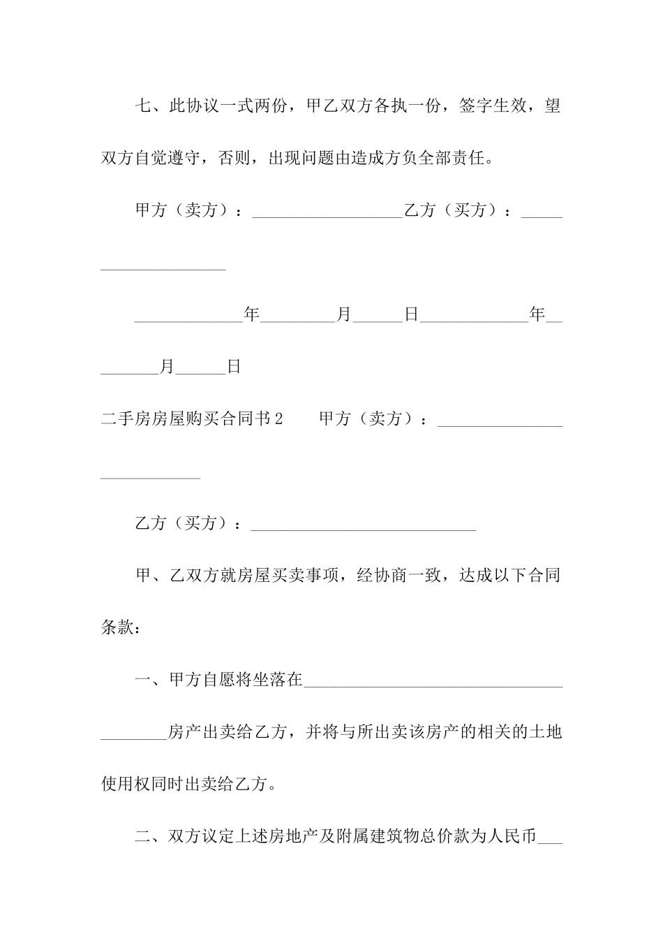 二手房房屋购买合同书4篇_第3页