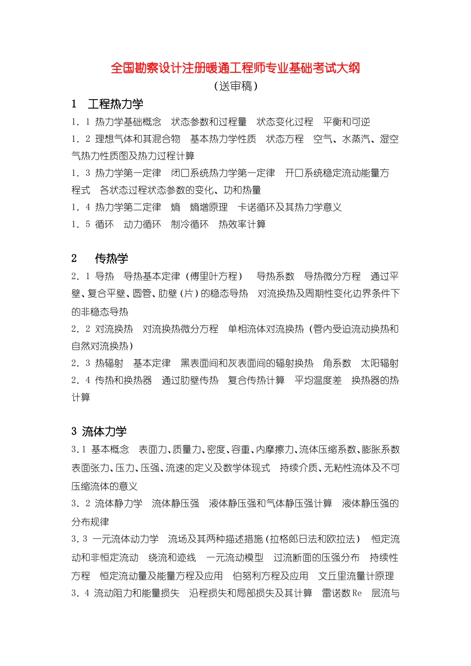 2025年暖通工程师注册考试大纲_第1页