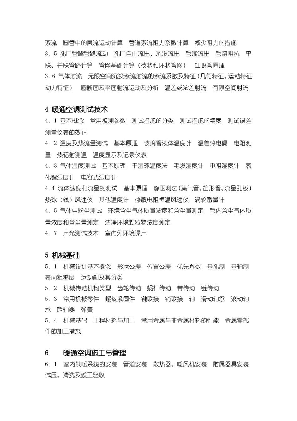 2025年暖通工程师注册考试大纲_第2页
