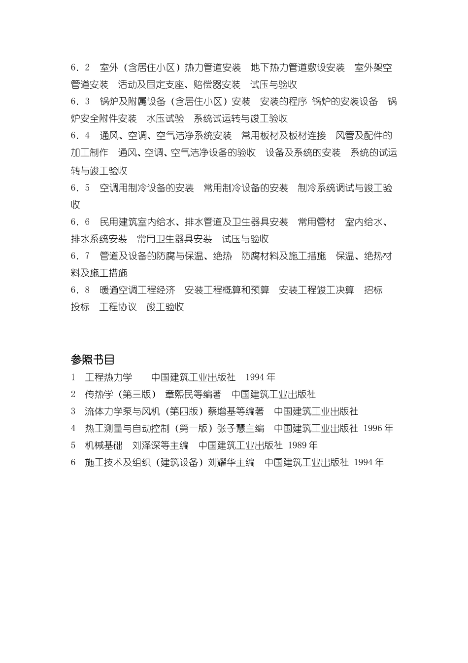 2025年暖通工程师注册考试大纲_第3页