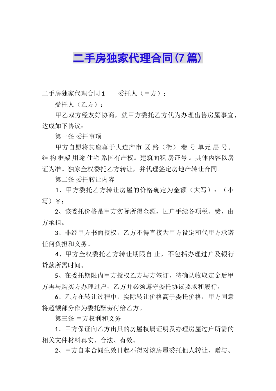 二手房独家代理合同(7篇)_第1页