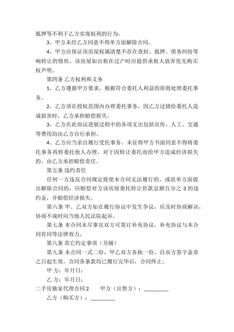 二手房独家代理合同(7篇)_第2页