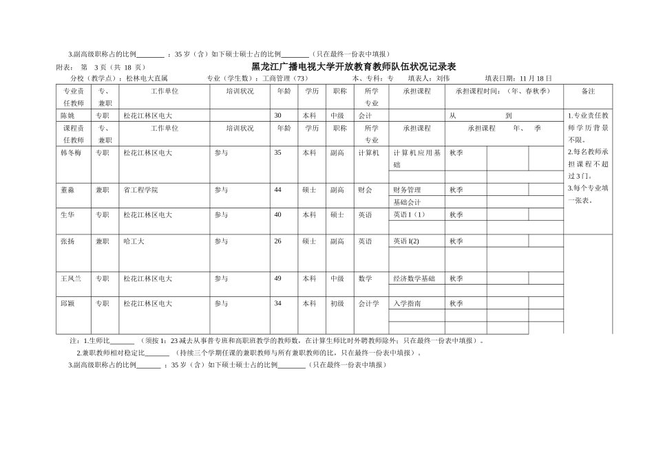 2025年关于黑龙江广播电视大学开放教育师资队伍结构统计的通知_第3页