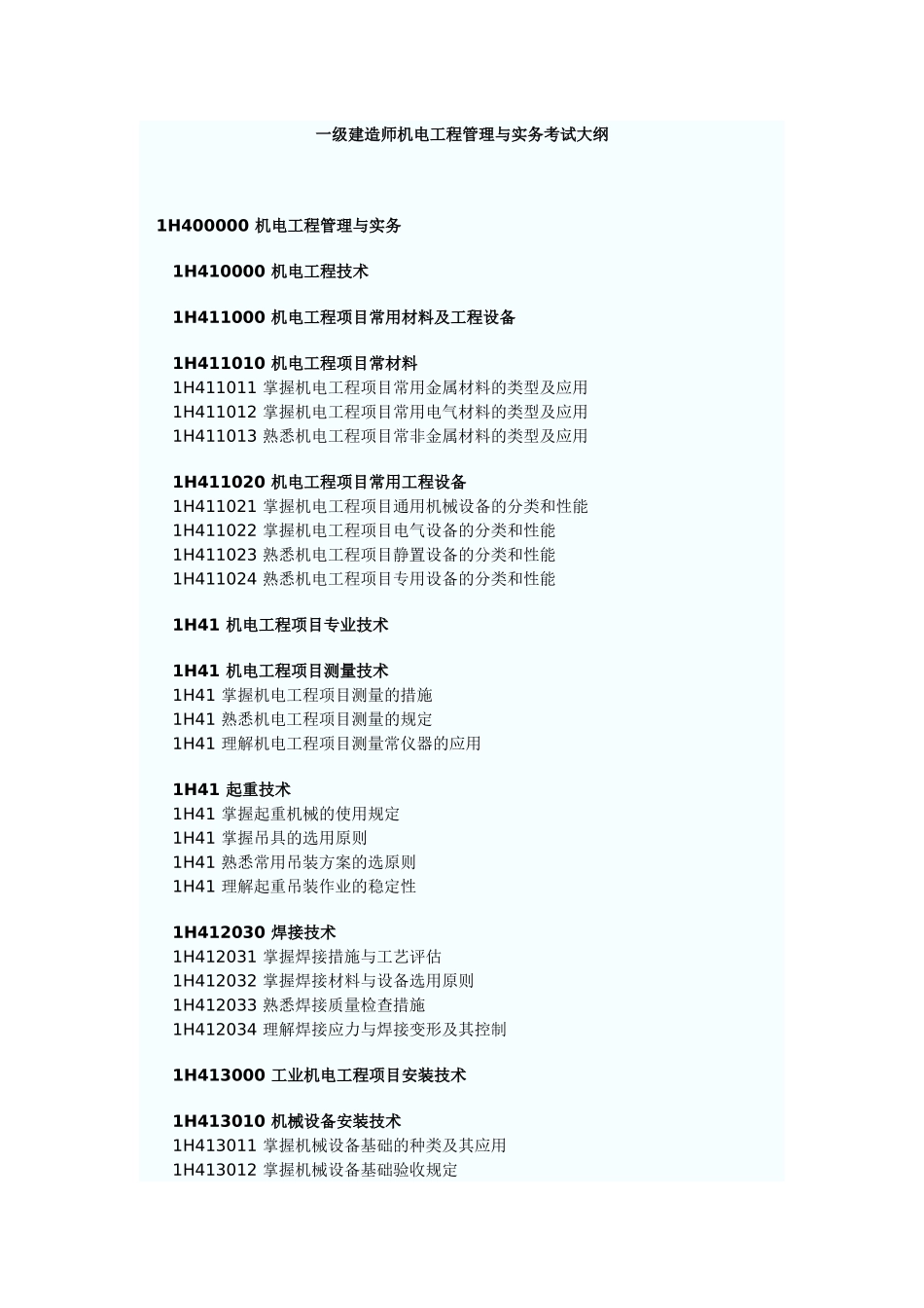 2025年一级建造师机电工程管理与实务考试大纲_第1页
