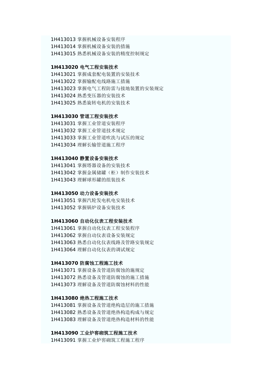2025年一级建造师机电工程管理与实务考试大纲_第2页