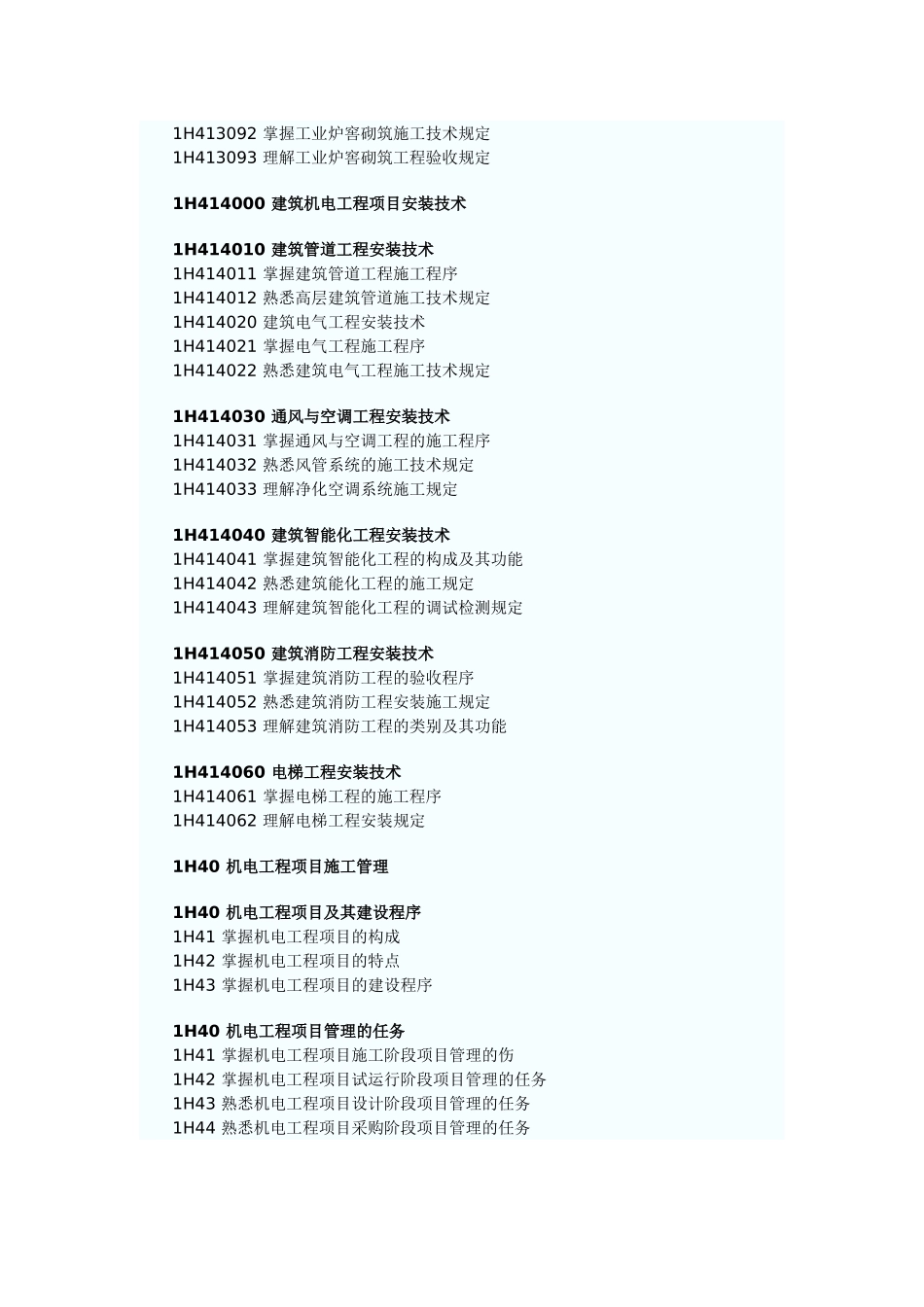 2025年一级建造师机电工程管理与实务考试大纲_第3页