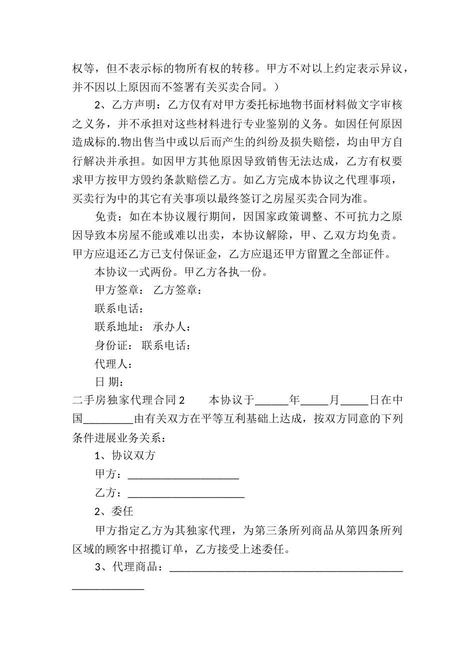 二手房独家代理合同_第3页