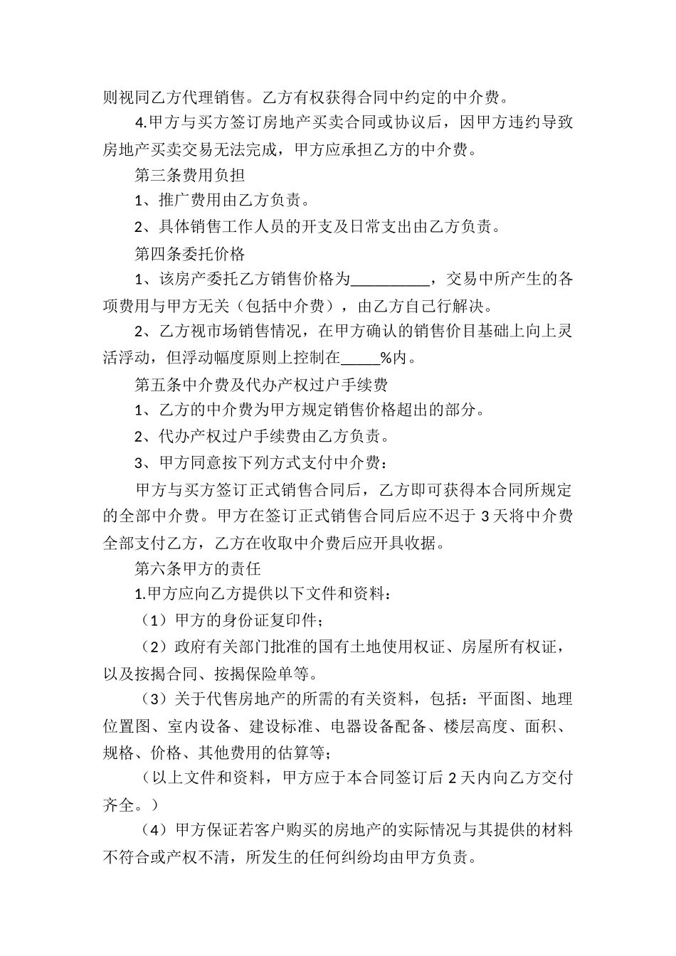 二手房独家代理合同7篇_第2页