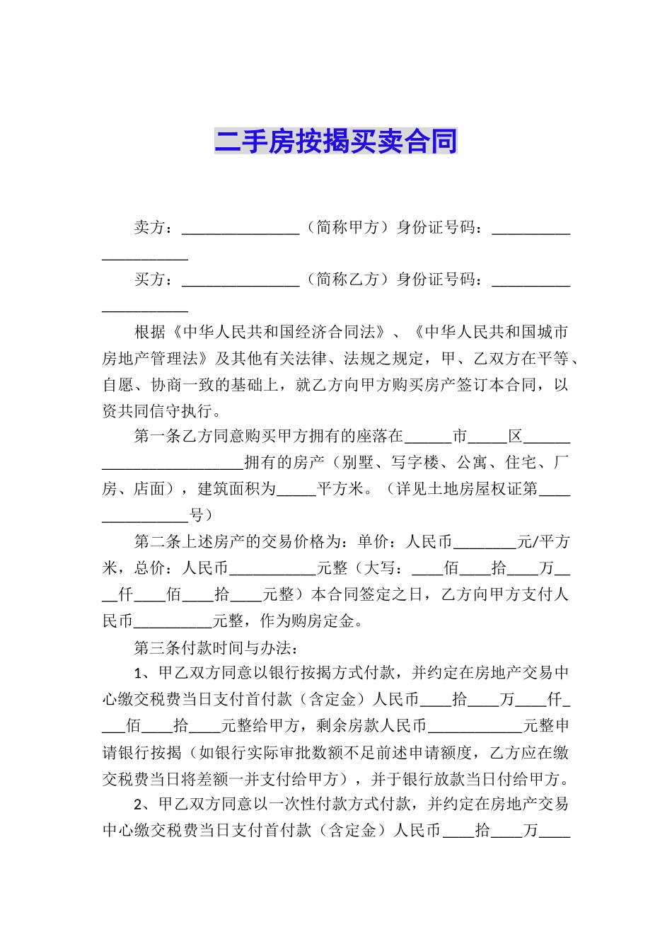 二手房按揭买卖合同_第1页
