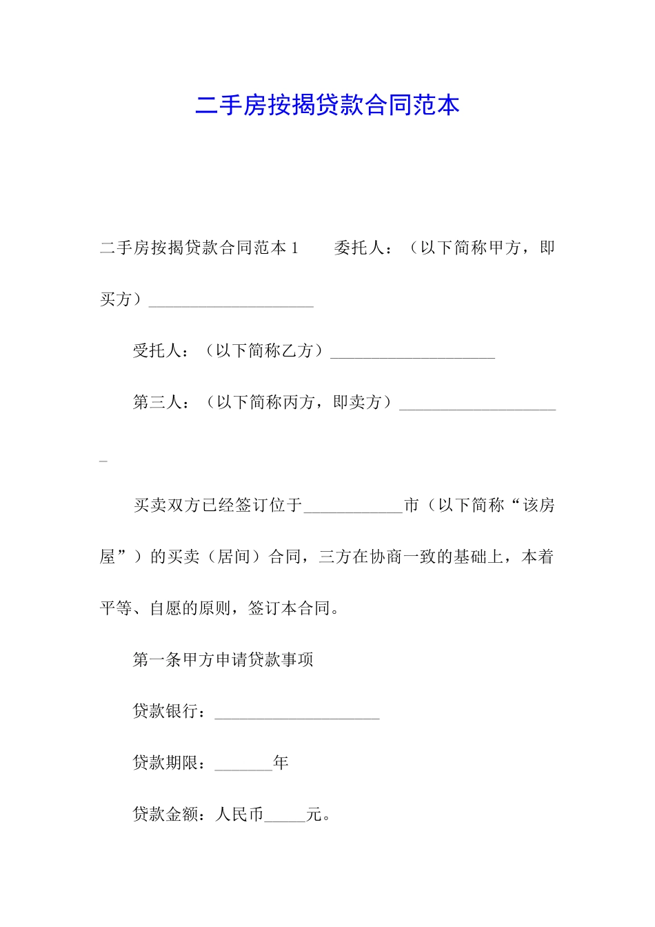 二手房按揭贷款合同范本_第1页