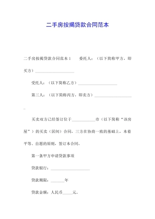 二手房按揭贷款合同范本