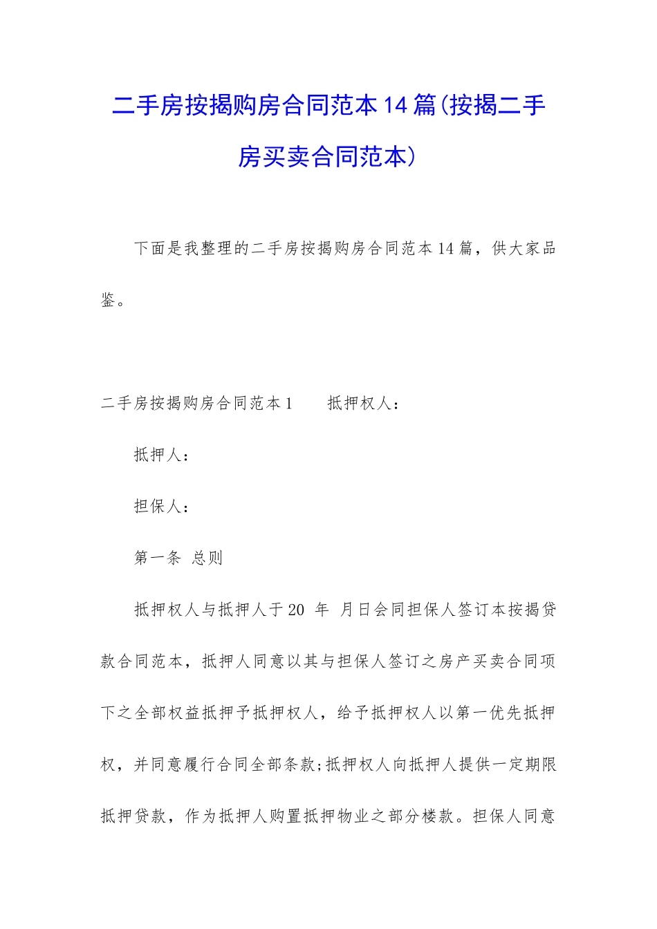 二手房按揭购房合同范本14篇_第1页