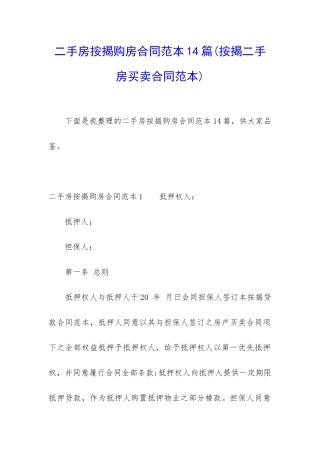 二手房按揭购房合同范本14篇