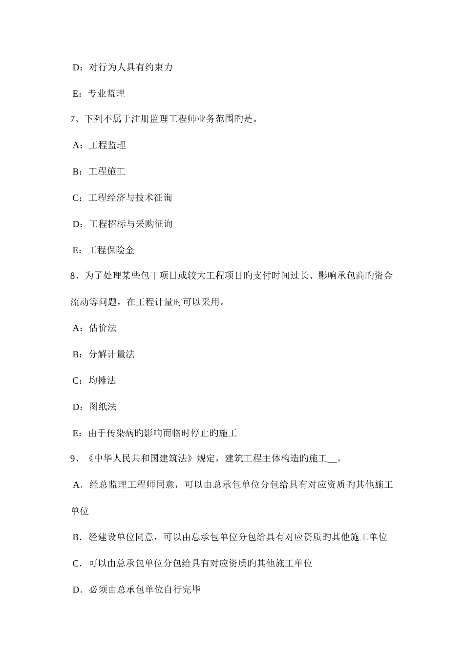 2025年上半年内蒙古监理工程师考试合同管理建筑工程一切险考试题_第3页