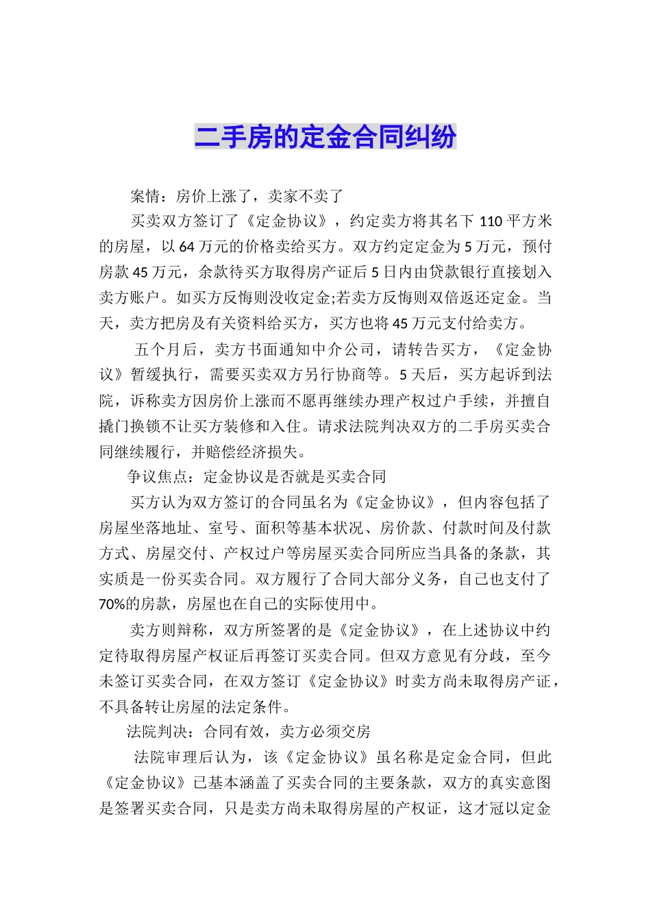 二手房的定金合同纠纷_第1页