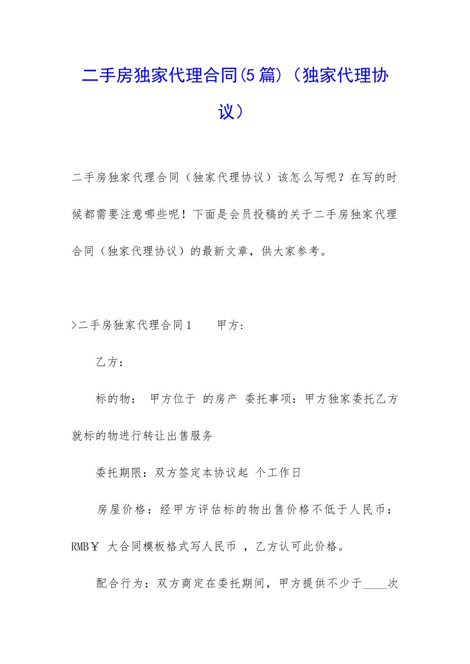 二手房独家代理合同_第1页