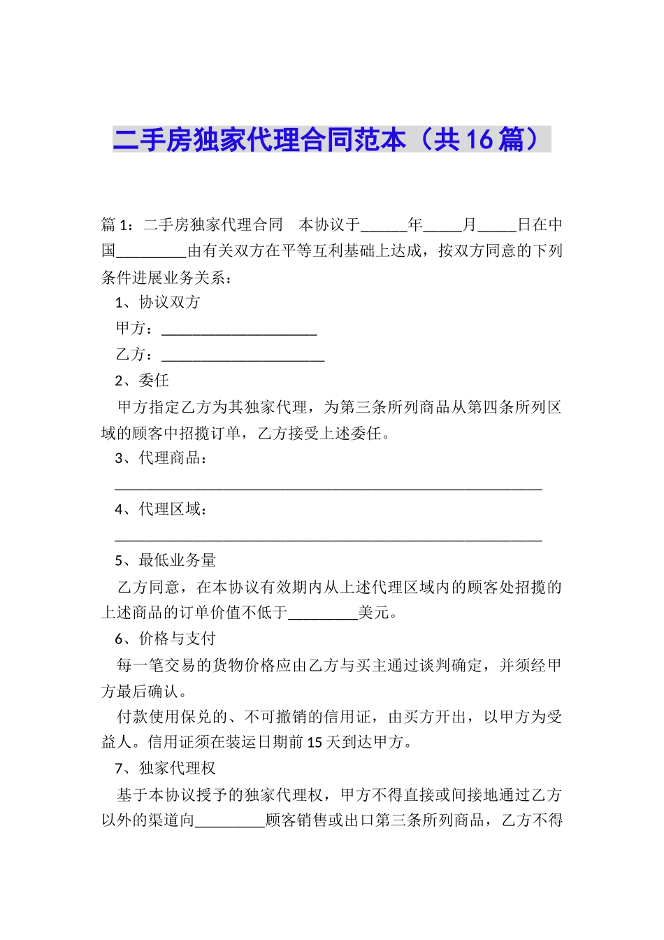 二手房独家代理合同范本_第1页