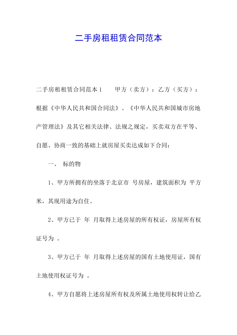 二手房租租赁合同范本_第1页