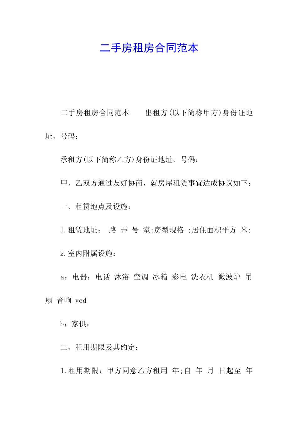 二手房租房合同范本_第1页