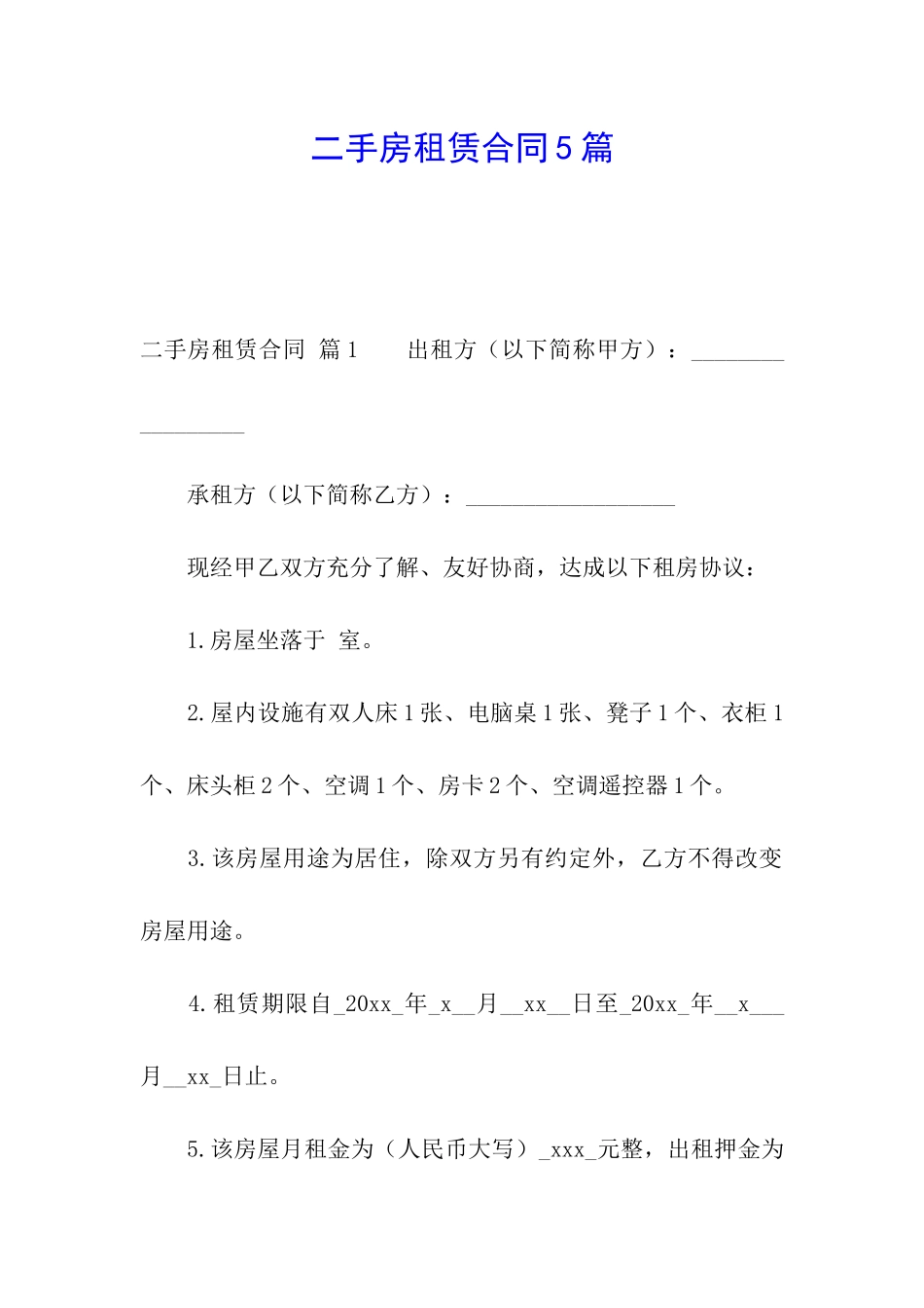 二手房租赁合同5篇_第1页