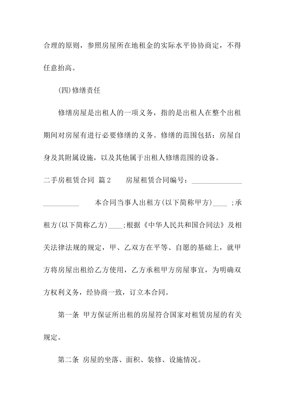 二手房租赁合同9篇_第2页