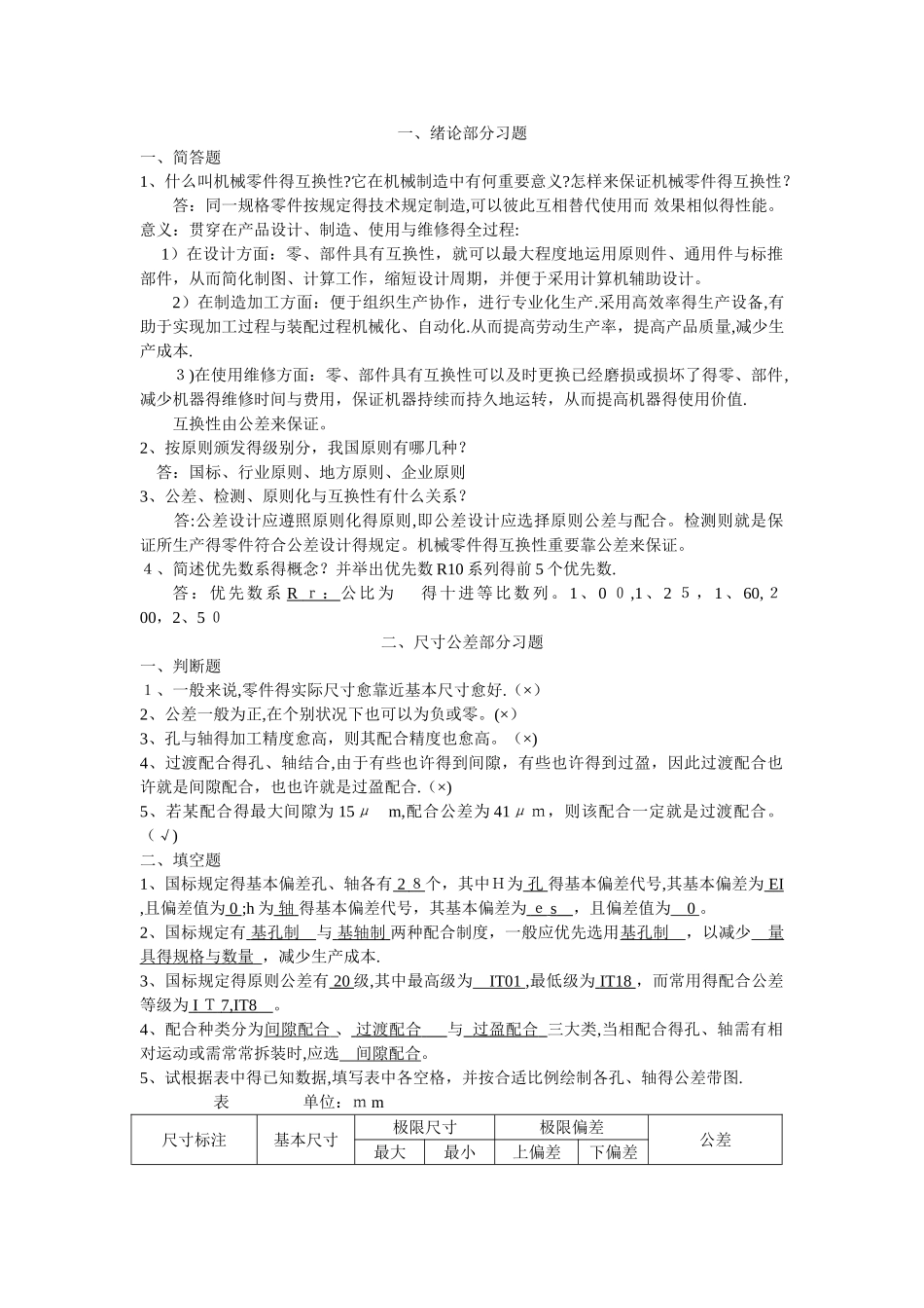 2025年互换性与技术测量试题库_第1页