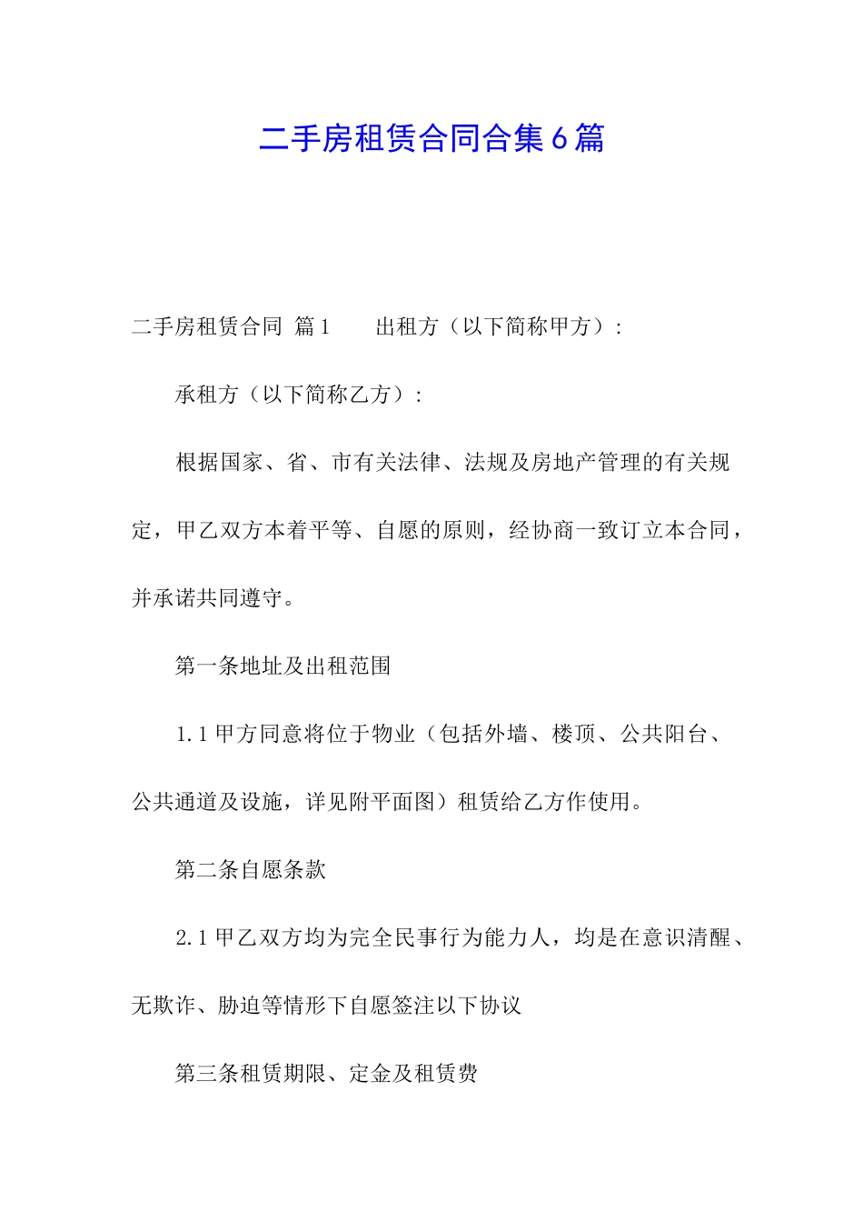 二手房租赁合同合集6篇_第1页