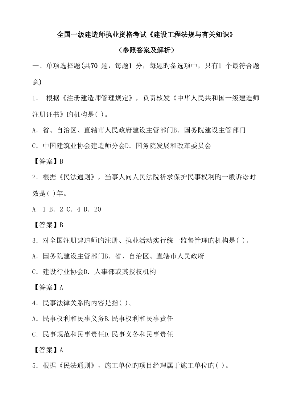 2025年一级建造师建设工程法规与相关知识真题及答案_第1页