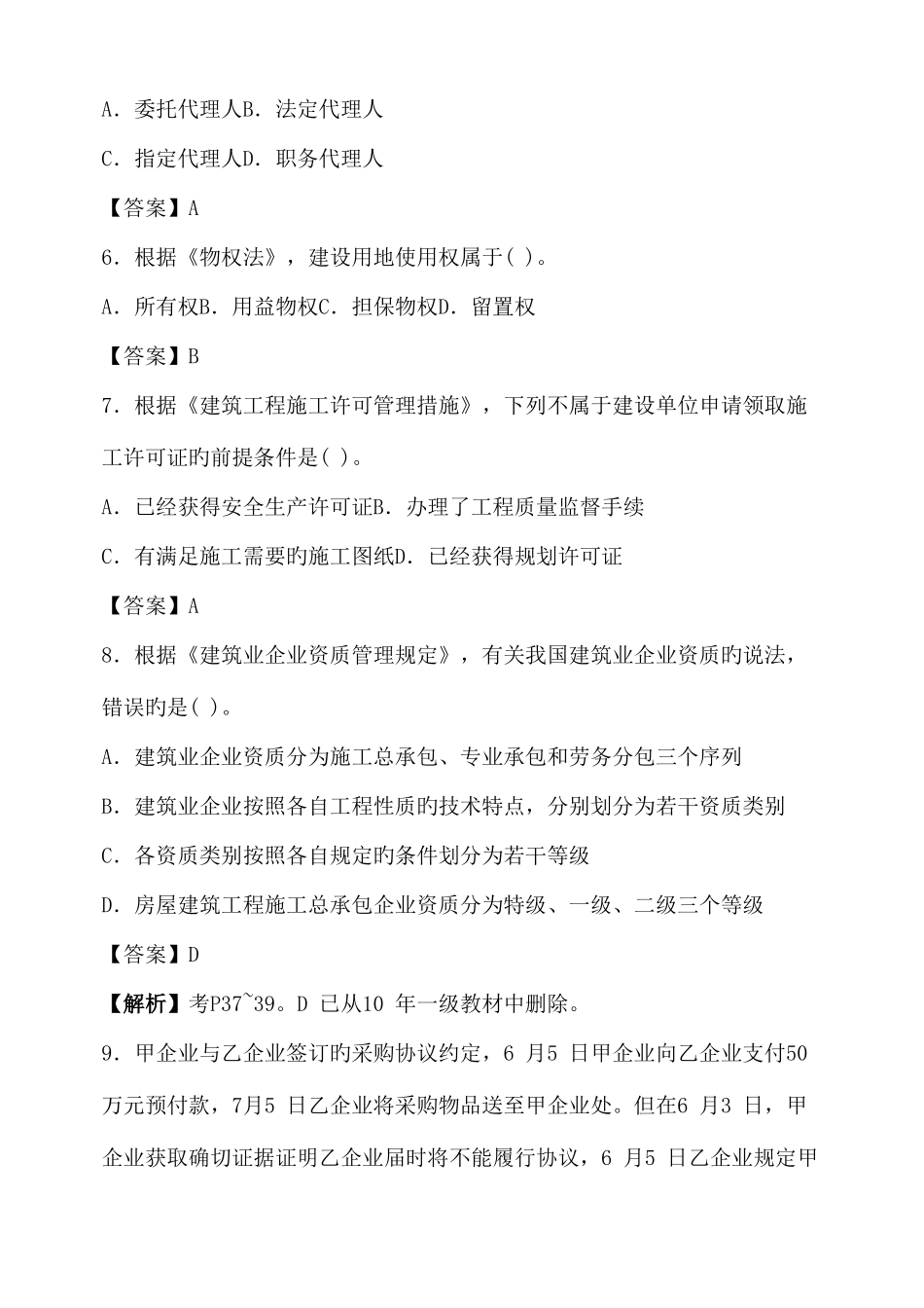 2025年一级建造师建设工程法规与相关知识真题及答案_第2页