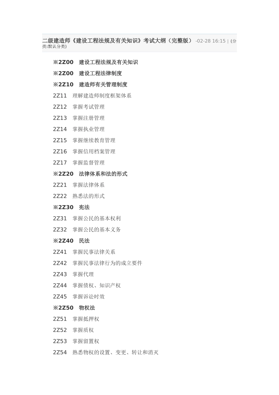2025年二级建造师《建设工程法规及相关知识》考试大纲_第1页