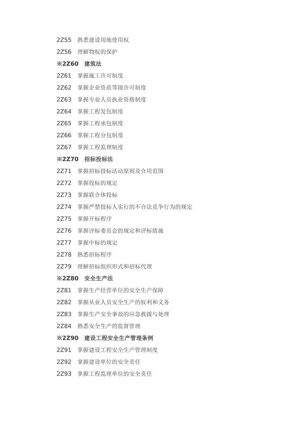 2025年二级建造师《建设工程法规及相关知识》考试大纲_第2页