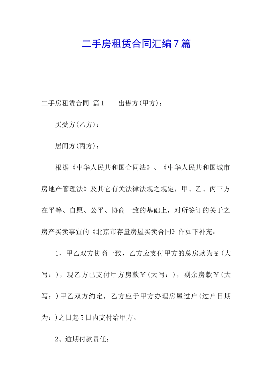 二手房租赁合同汇编7篇_第1页