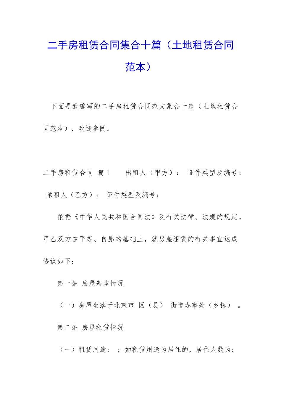 二手房租赁合同集合十篇_第1页