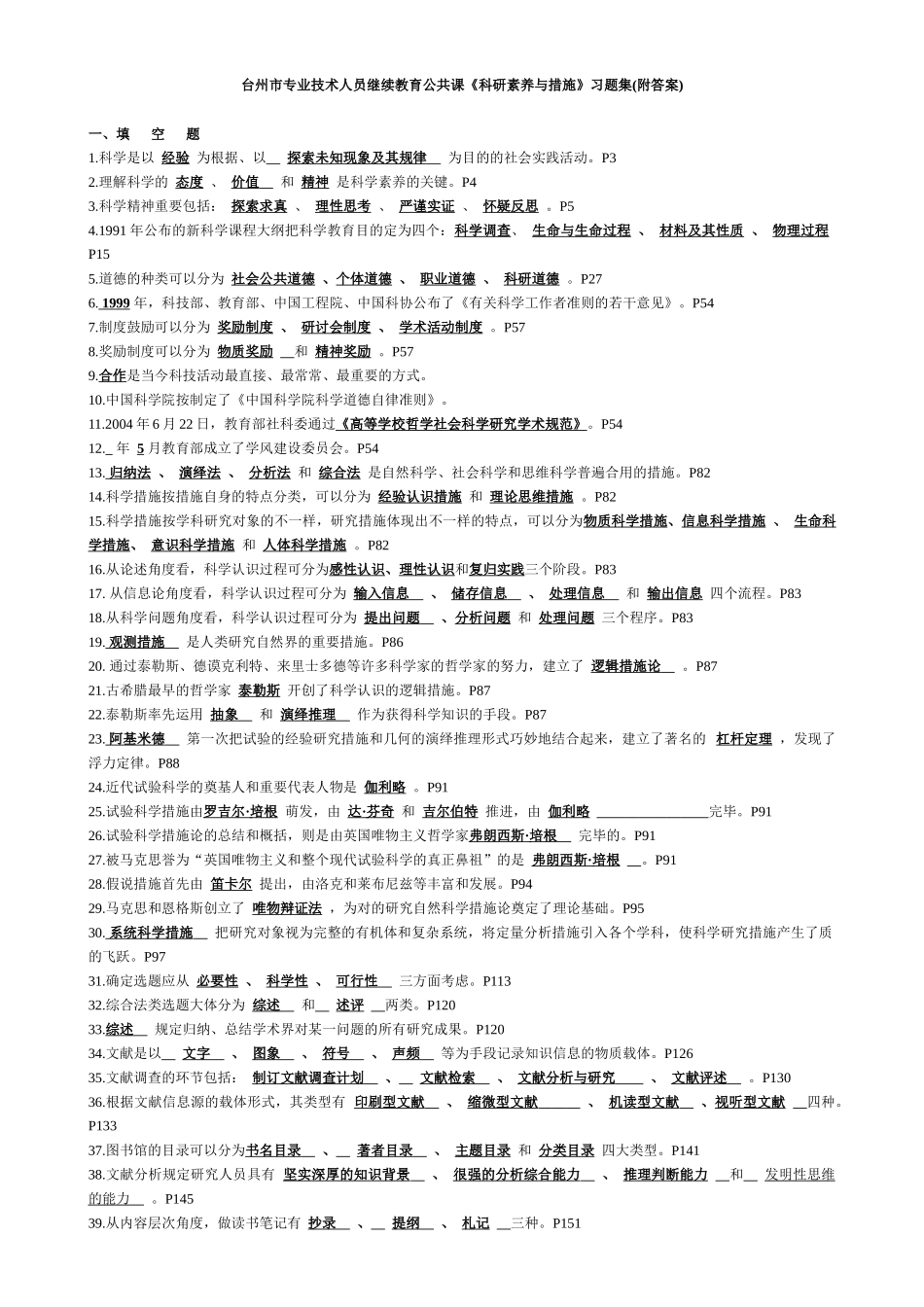 2025年台州市专业技术人员继续教育公共课《科研素养与方法》习题集附_第1页