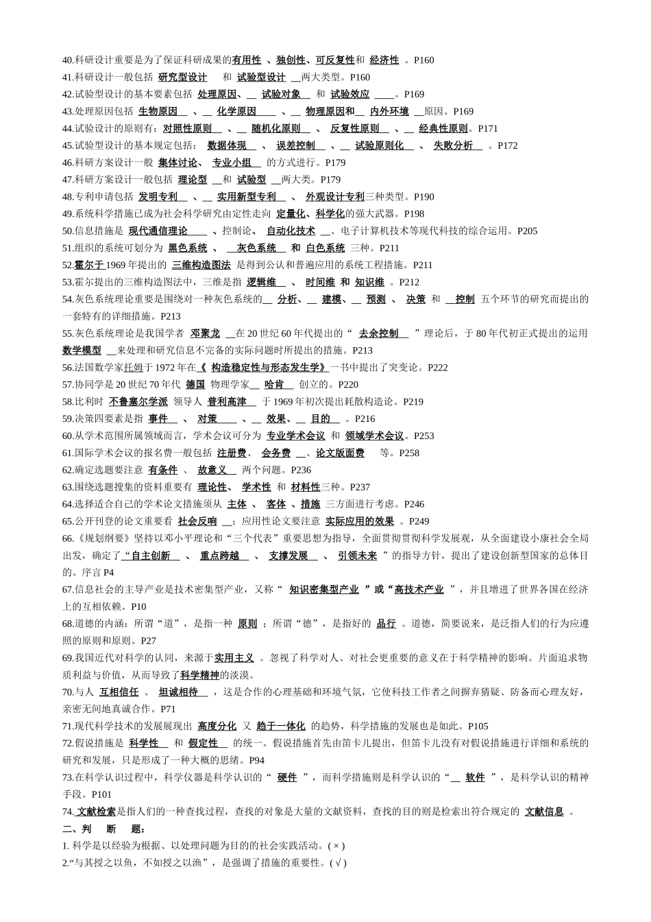 2025年台州市专业技术人员继续教育公共课《科研素养与方法》习题集附_第2页