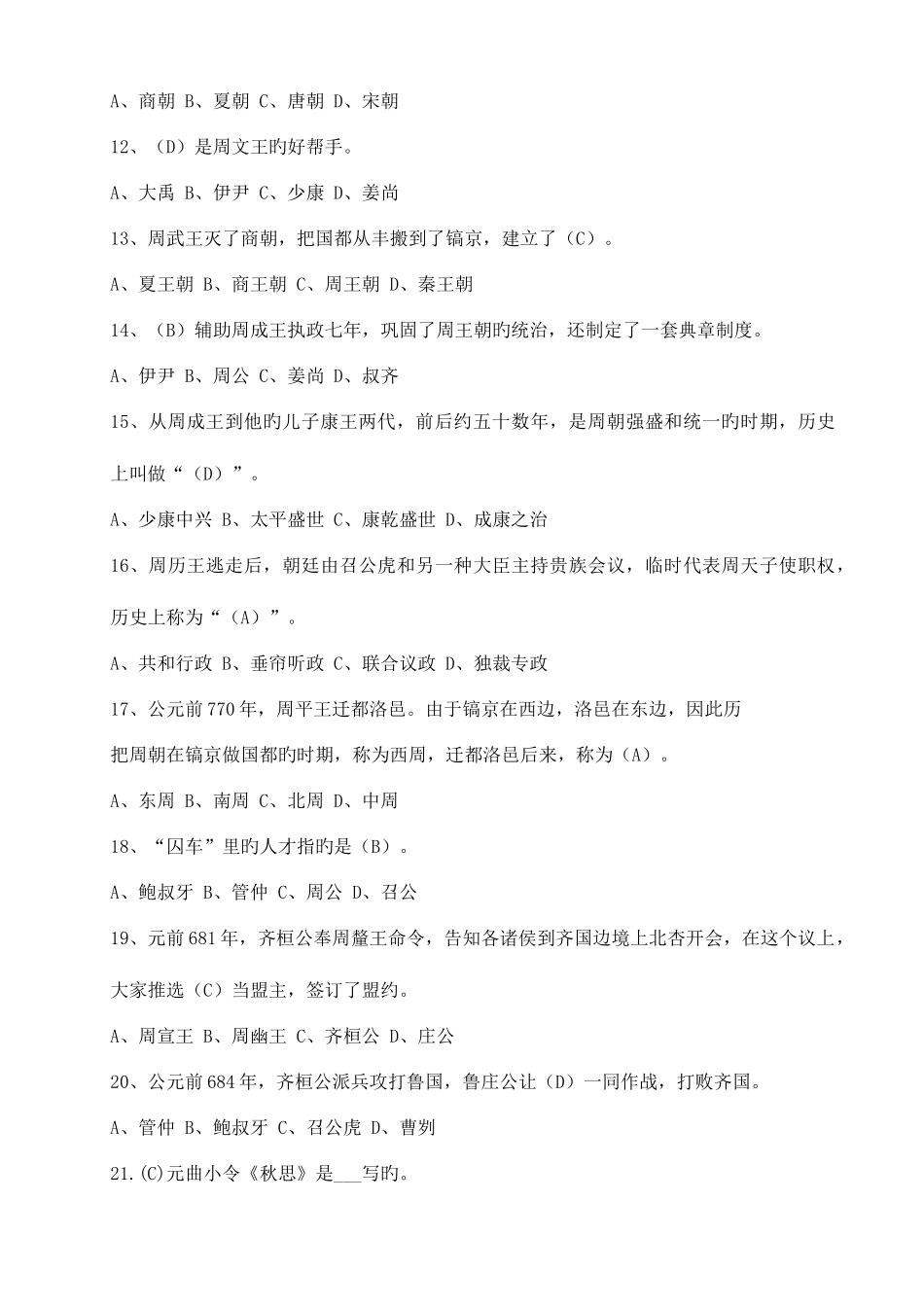 2025年上下五千年知识竞赛总题库_第2页