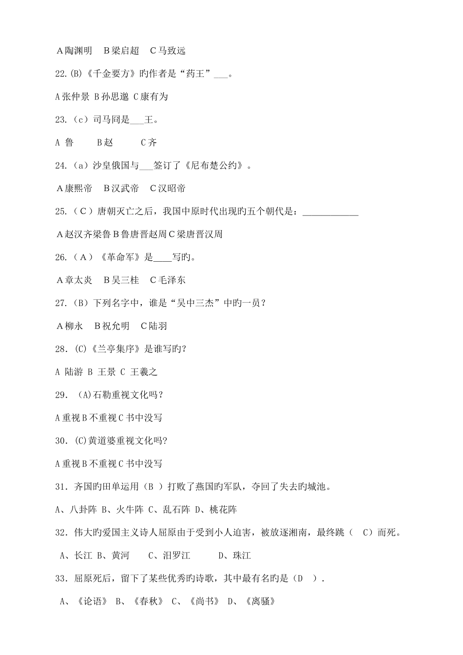 2025年上下五千年知识竞赛总题库_第3页