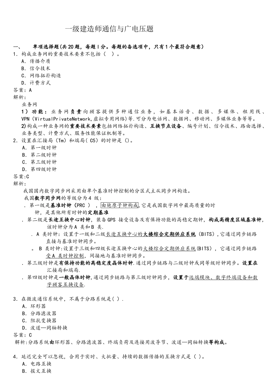 2025年一级建造师专业工程管理与实务通信与广电压题_第1页